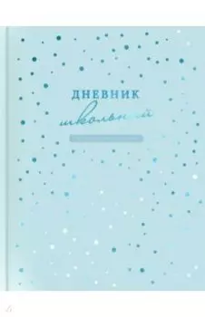Дневник школьный Голубой