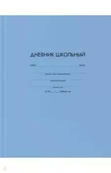 Дневник школьный Голубой, А5+, 48 листов