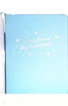 Дневник школьный "ГОЛУБОЙ" искусственная кожа (50949)