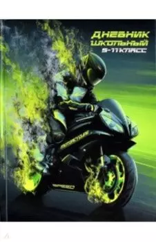 Дневник школьный Гонщик, 5-11 классы