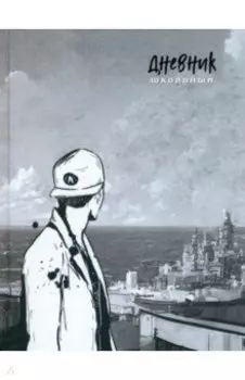 Дневник школьный Горизонт, 48 листов