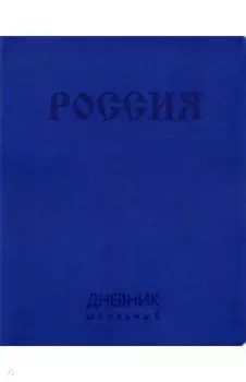 Дневник школьный Государственная символика. Дизайн 9, интегральный переплет