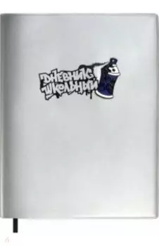 Дневник школьный Граффити