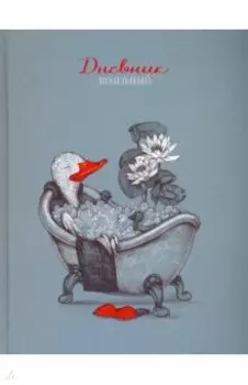 Дневник школьный Гусь & Спа, 48 листов