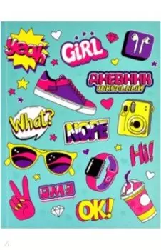 Дневник школьный Хайп, А5+, 48 листов