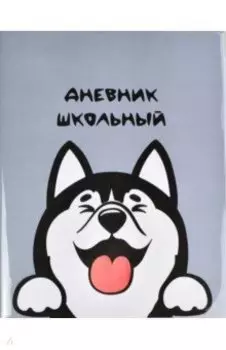 Дневник школьный "Хаски" (54189)