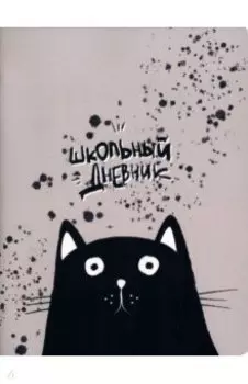 Дневник школьный Hey human. Кот