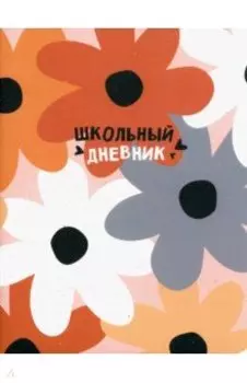 Дневник школьный Hippie, цветы, 48 листов