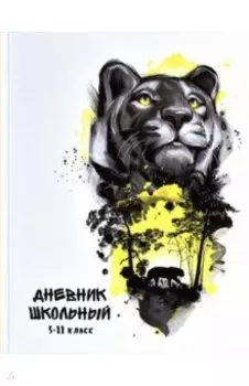 Дневник школьный Хищник, 5-11 классы