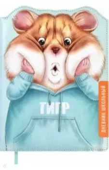 Дневник школьный Хомяк, 48 листов