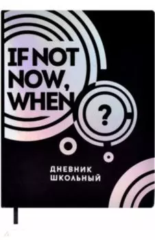 Дневник школьный If Not Now, When