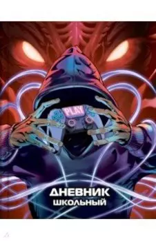 Дневник школьный Игроман