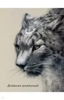 Дневник школьный Ирбис