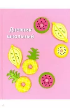 Дневник школьный "Экзотические фрукты" (А5, 48 листов, твердый переплет) (51967)