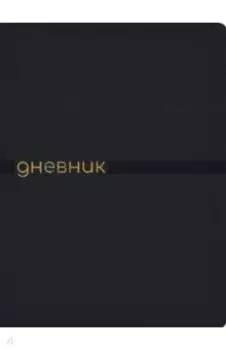 Дневник школьный Joy, 48 листов, черный