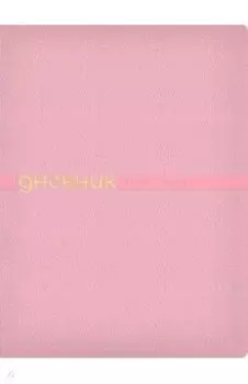 Дневник школьный Joy, 48 листов, зефирный розовый