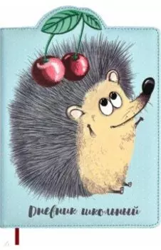 Дневник школьный Ёжик, 48 листов, А5