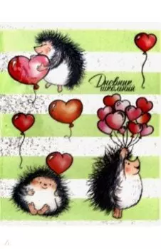 Дневник школьный "Ёжики с сердечками" (А5, 48 листов, мягкая обложка) (48911)