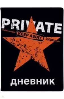 Дневник школьный Keep Away. Private, 48 листов
