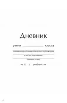 Дневник школьный Классический, интегральный переплет