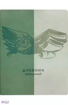 Дневник школьный Книжная сова, 48 листов
