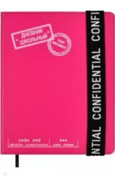 Дневник школьный Конфиденциально