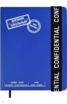 Дневник школьный Конфиденциально