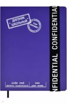 Дневник школьный Конфиденциально, 48 листов