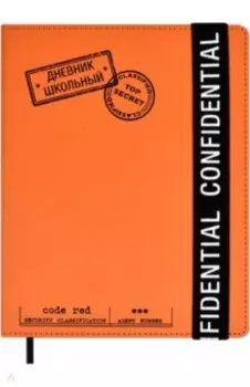 Дневник школьный Конфиденциально, 48 листов