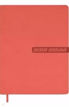 Дневник школьный, коралловый, А5+, 48 листов