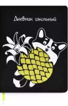 Дневник школьный "Корги с ананасом" (53610)