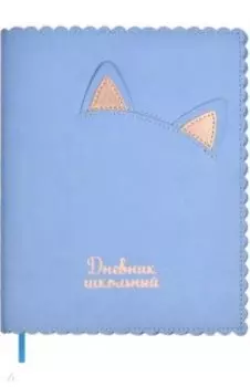 Дневник школьный Кошачьи ушки