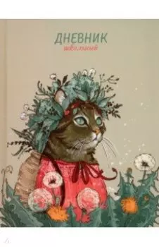 Дневник школьный Кошка в венке, 48 листов