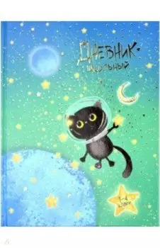 Дневник школьный Космокот, 1-4 классы