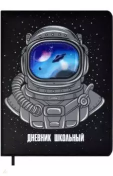 Дневник школьный Космонавт