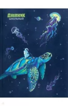 Дневник школьный Космонавт и черепаха, 48 листов