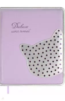 Дневник школьный Кот