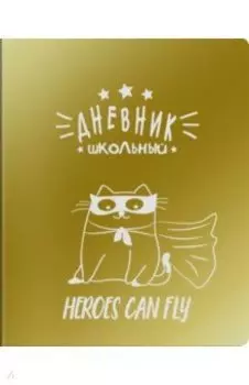 Дневник школьный "Кот" (А5, 48 листов, мягкий переплет) (48718)