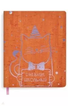 Дневник школьный "Кот" (А5, 48 листов, мягкий переплет, иск. кожа) (51065)
