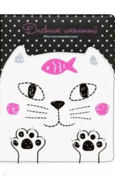 Дневник школьный "Кот белый на черном" (А5, 48 листов, твердый переплет, иск. кожа) (48585)