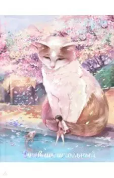 Дневник школьный Кот и девочка, А5+, 48 листов