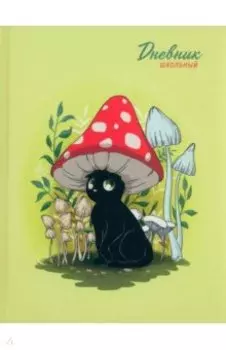 Дневник школьный Кот-мухомор, 48 листов