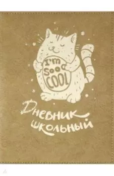 Дневник школьный, КОТ, синтетичесская бумага (50955)
