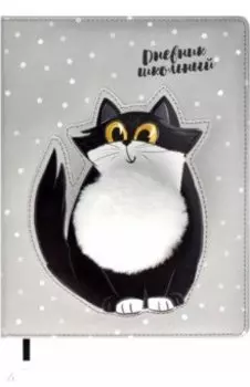 Дневник школьный КОТ, твердый с поролоном