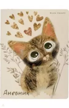 Дневник школьный Котенок. Сердечки, 48 листов