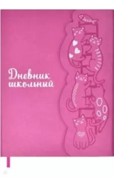 Дневник школьный Коты