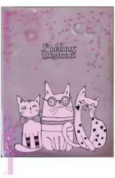 Дневник школьный "КОТЫ" пайетки-конфетти (52046)