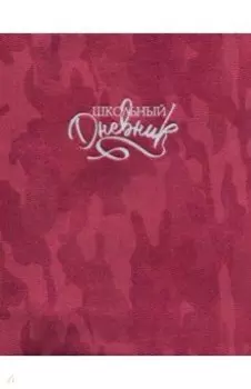 Дневник школьный "Красный камуфляж" (А5, 48 листов, инт. переплет, иск. кожа) (48656)