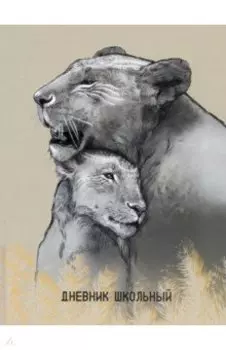 Дневник школьный Львы