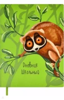 Дневник школьный "Лемур", мягкая обложка (54237)